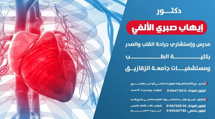 Dr. Ihab Sabry El Alfy Clinic, Consultant of Cardiothoracic Surgery, Zagazig