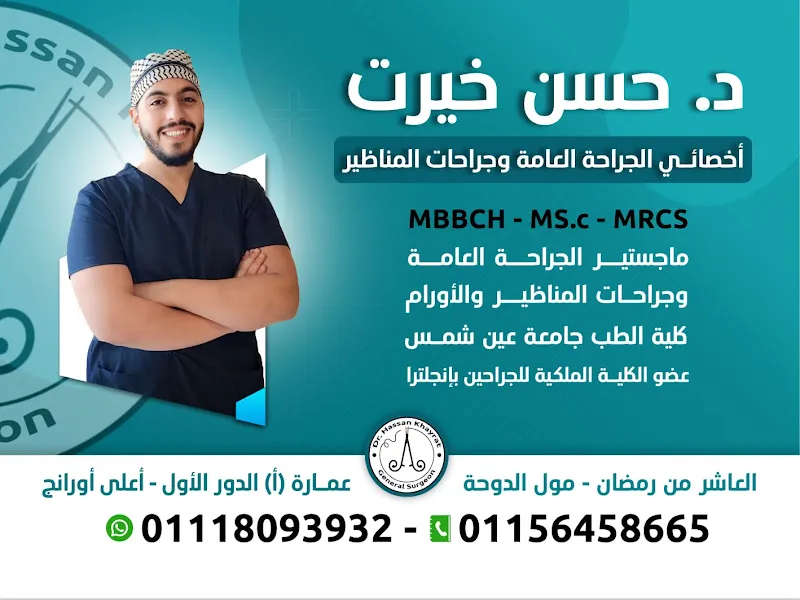 عيادة د/حسن خيرت للجراحة العامة و جراحات المناظير