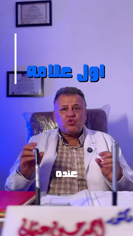 عيادة دكتور أحمد حسين عثمان