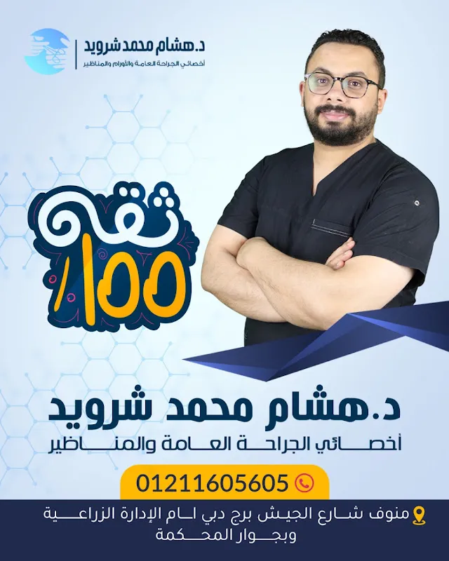 عياده الجراحة العامة د. هشام محمد شرويد