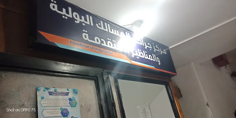 Advanced Urology and Endoscopy Surgery Center