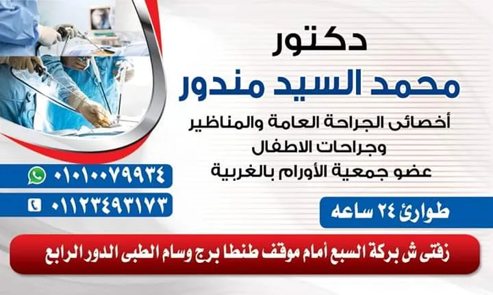 عيادة الجراحة د.محمد مندور Surgery Clinic