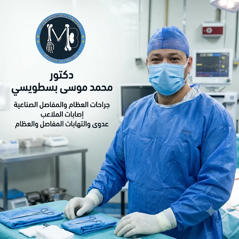 Dr. Mohamed Moussa Bastawisi Orthopaedic Surgery Kafr El Sheikh