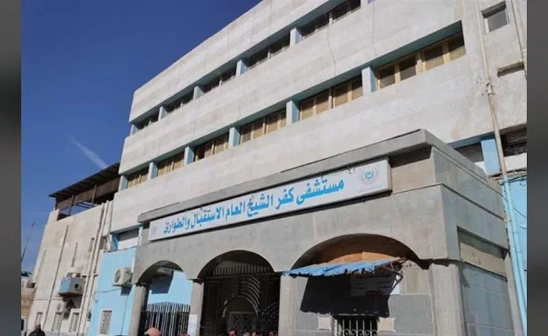Kafr El-Sheikh General Hospital