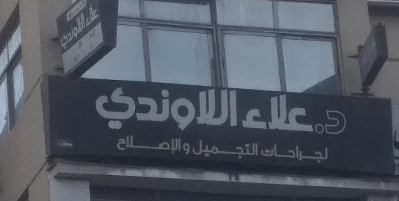 د.علاء اللاوندي لجراحات التجميل والإصلاح