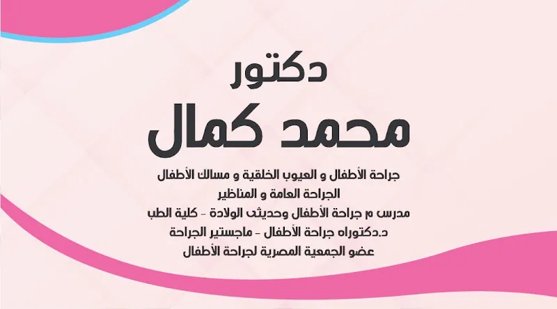 عياده جراحه الاطفال د محمد كمال