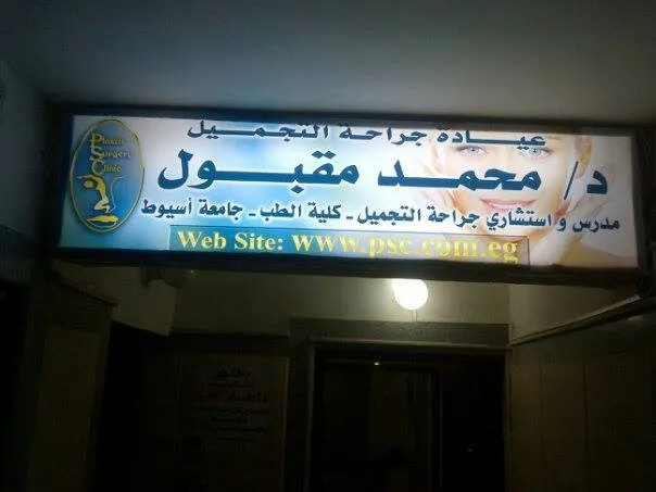 عيادة جراحة التجميل د محمد مقبول