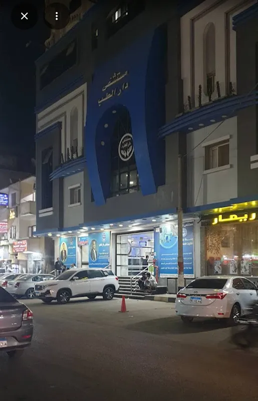 مستشفي دار الطب