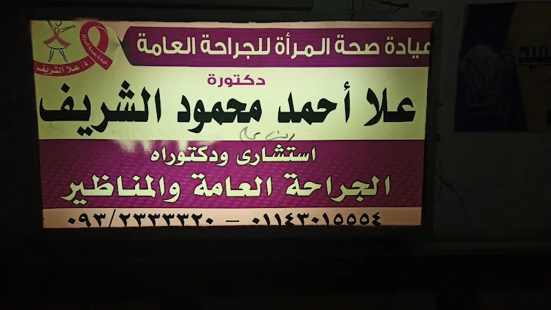 عيادة دكتورة علا احمد محمود الشريف