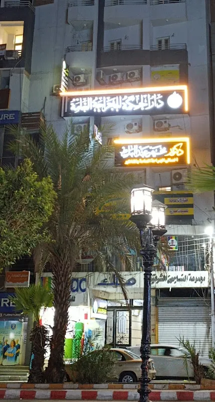 مركز دار الحكمة للجراحة العامة والمناظير