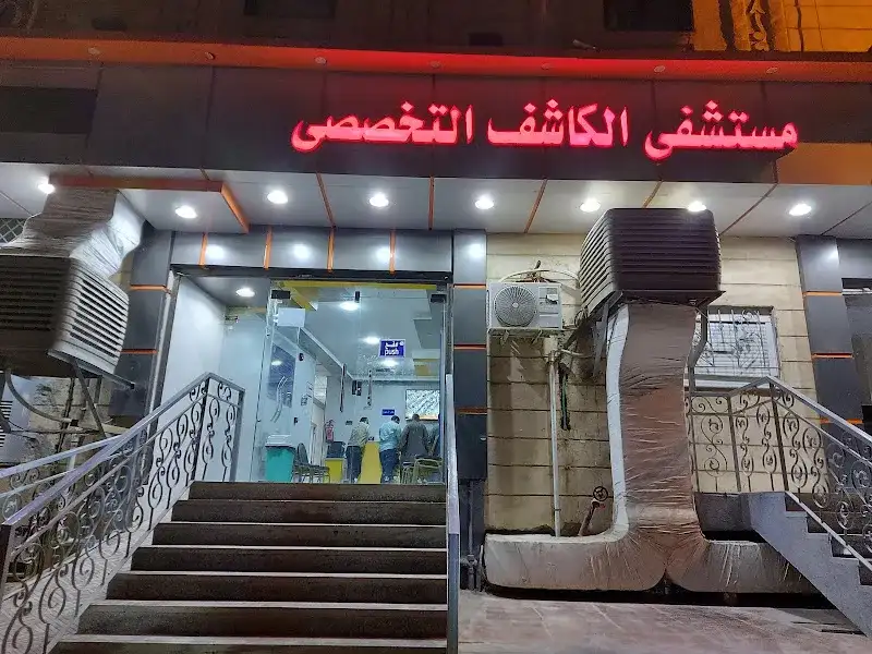 مستشفى الكاشف التخصصي