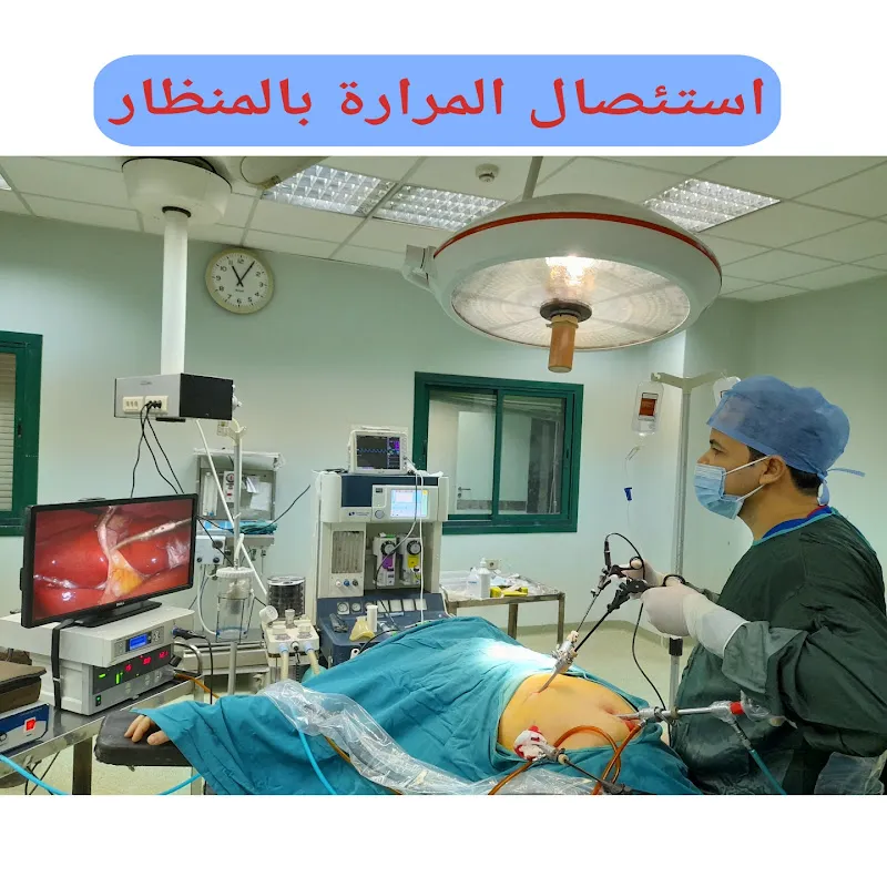 دكتور عصام صقر أخصائي الجراحة العامة والأورام والمناظير
