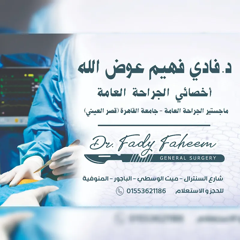 دكتور فادى فهيم جراحة عامة