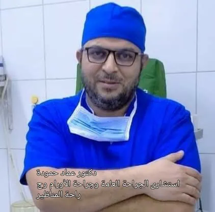 د. عماد ابراهيم حمودة