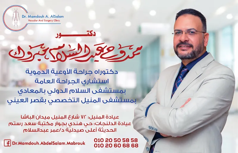 دكتور ممدوح عبد السلام إستشاري جراحة الأوعية الدموية والجراحة العامة