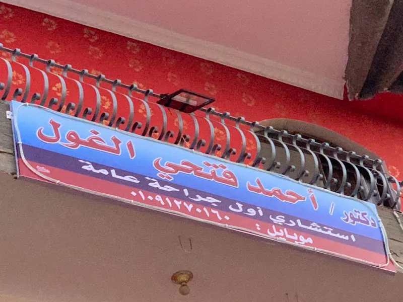 عيادة / دكتور أحمد فتحي الغول - استشاري جراحة عامة وتجميل