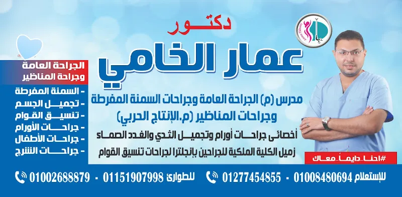 Dr. Ammar Al-Khamy | Best Bariatric, Sleeve Gastrectomy, and Gastric Bypass Surgeon in Kafr El-Sheikh