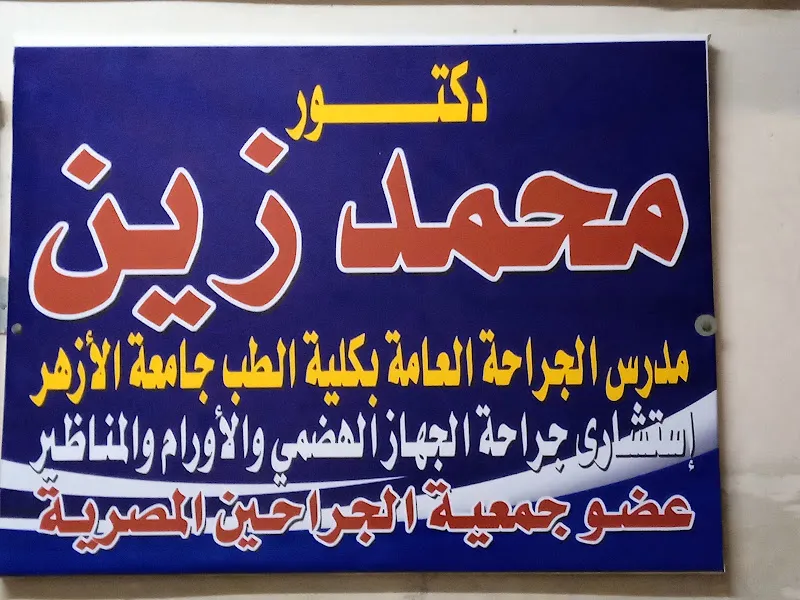 عيادة دكتور جراحة د. محمد زين-الجراحة العامة -جراحة الجهاز الهضمي- جراحة الأورام