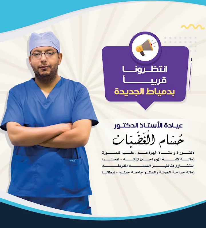 أستاذ دكتور / حسام الغضبان لجراحة السمنة prof.Dr: hosam ElGhadban