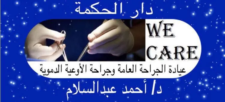Dr. Abdulrahman Fathy Clinic, Consultant in Vascular Surgery and Diabetic Foot
