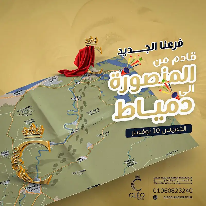 Cléo clinics - Damietta branch