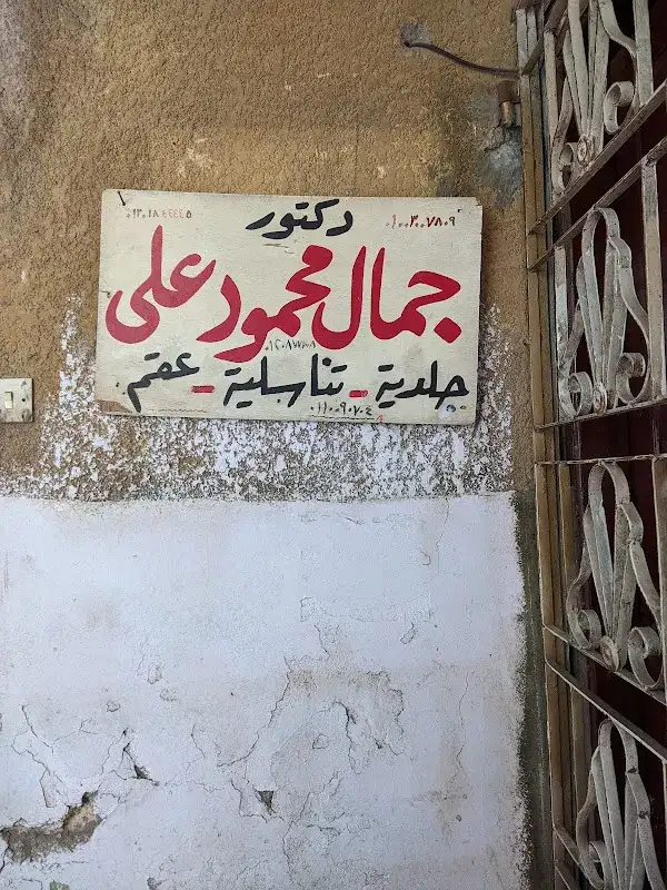 Dr. Jamal Mahmoud Ali