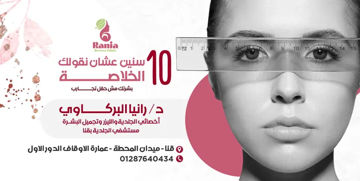 Dr. Rania Al-Barkawi Clinic | Specialist in Dermatology, Laser and Skin Aesthetics