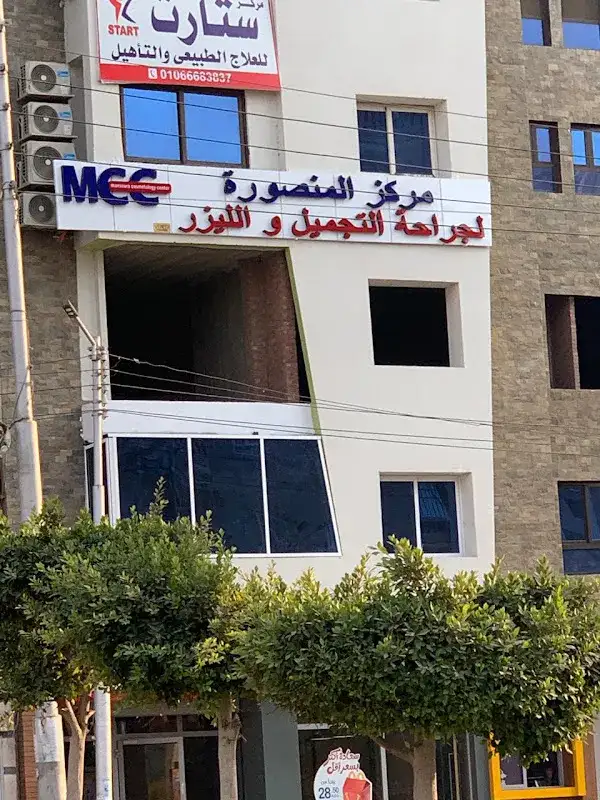 مركز المنصورة لجراحة التجميل والليزر‏ - Mansoura cosmetology center
