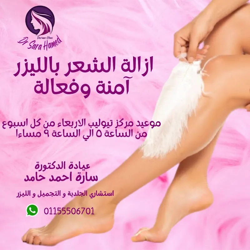 عيادة د سارة احمد حامد جلدية تجميل ليزر