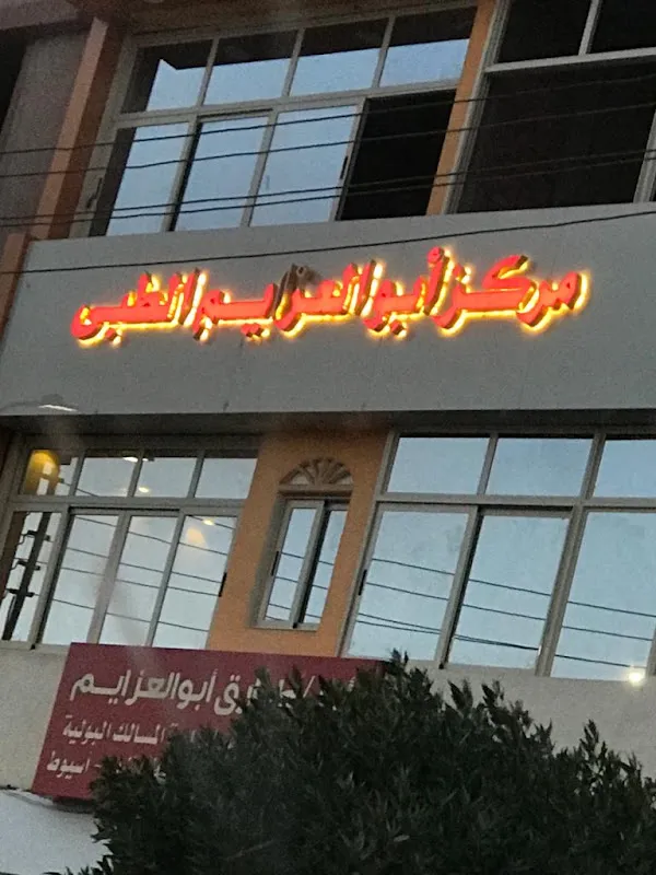 مستشفى الندى الطبى التخصصى