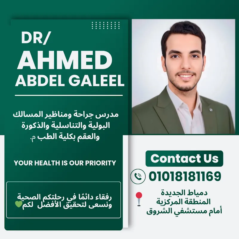 عيادة الدكتور أحمد عبدالجليل - لجراحة ومناظير المسالك بولية والتناسلية والذكورة والعقم