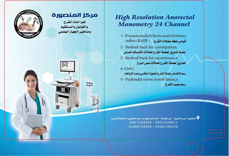 مركز المنصورة لجراحات القولون والمستقيم و مناظير الجهاز الهضمي