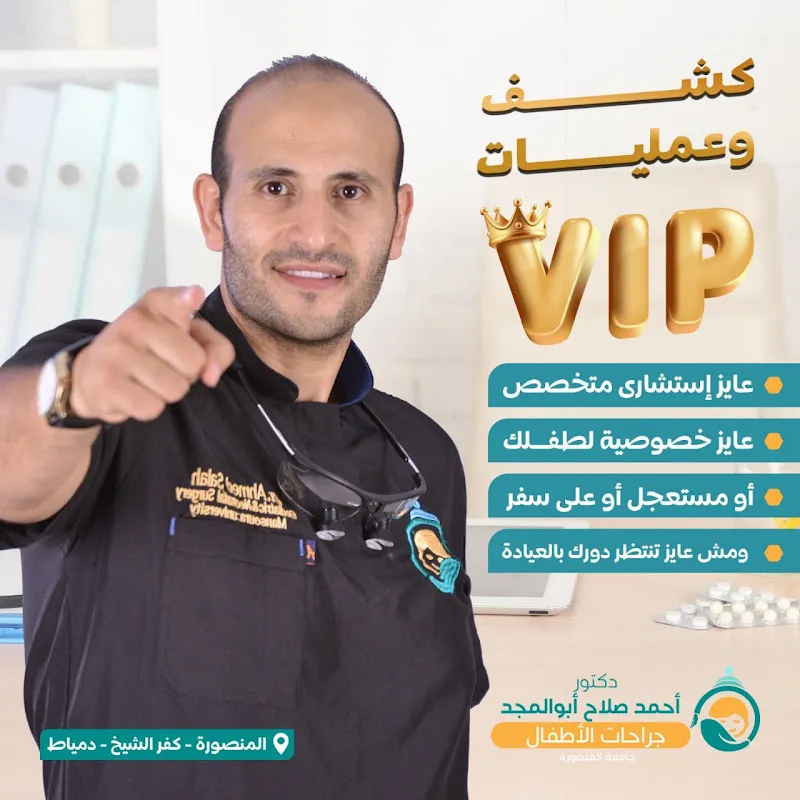 د احمد صلاح جراحات الاطفال فرع دمياط الجديدة