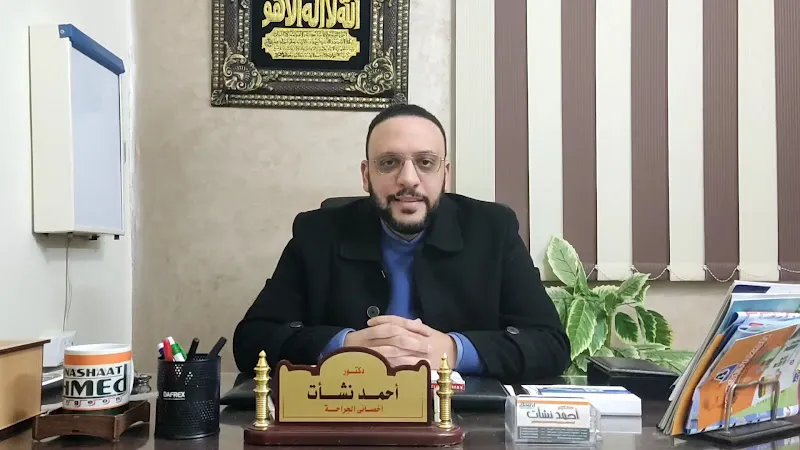 عيادة د.محمد رجب للجراحات العامه