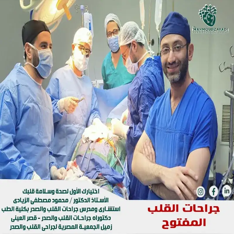 أ.د/ محمود الزيادي - استشاري جراحات القلب والصدر‏