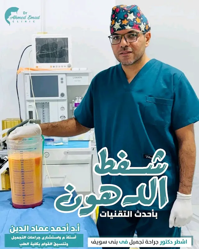 دكتور أحمد عماد الدين استشارى جراحات التجميل