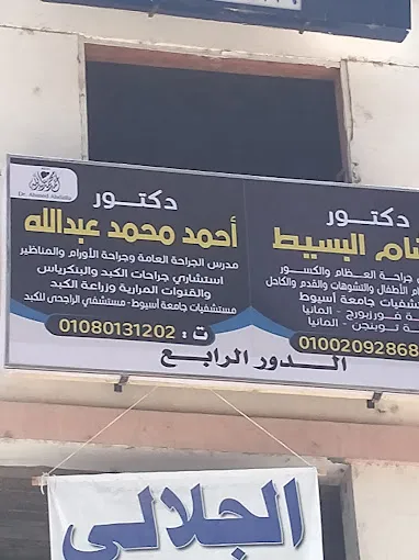 عيادة دكتور احمد محمد عبد الله مدرس الجراحة العامة وجراحة الاورام والمناظير