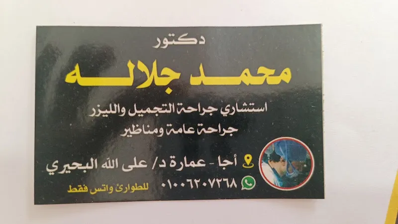 دكتور محمد جلاله استشاري الجراحه والتجميل