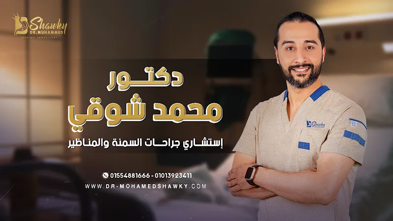 مركز د محمد شوقي لجراحات السمنة والمناظير