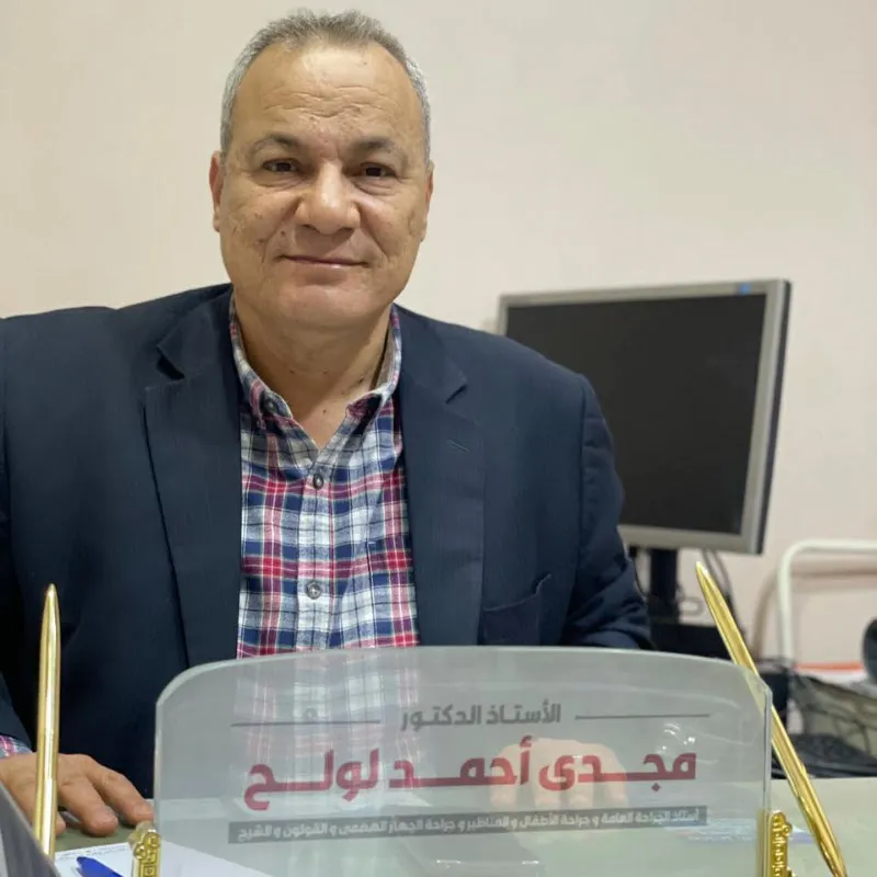 عيادة أ.د مجدي احمد لولح استاذ الجراحة العامة و جراحة الاطفال