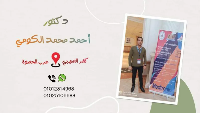 عيادة الدكتور أحمد الكومي للجراحة العامة