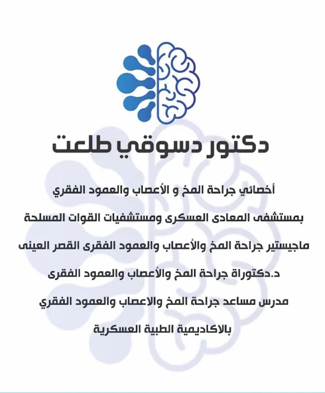 عيادة دكتور دسوقي طلعت جراحة المخ والأعصاب