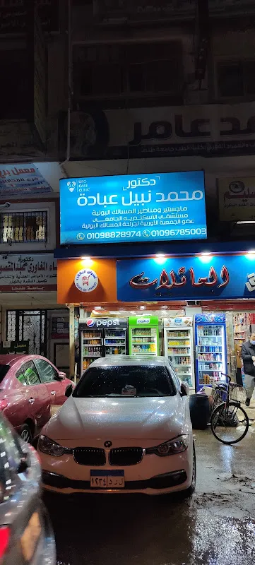 عياده دكتور محمد عباده
