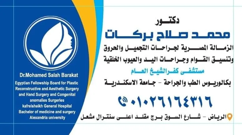عيادة الدكتور محمد صلاح بركات لجراحة التجميل و الحروق وتنسيق القوام