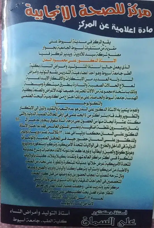 الدكتور (علي السمان) أستاذ التوليد وأمراض النساء &amp;الدكتور(محمد السمان)استاذ جراحه الفم والأسنان