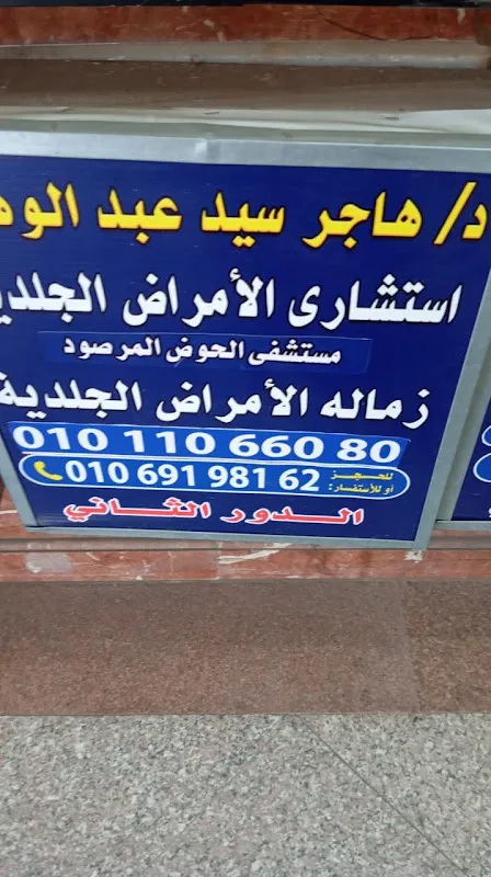 عياده د هاجر سيد عبد الوهاب للامراض الجلديه