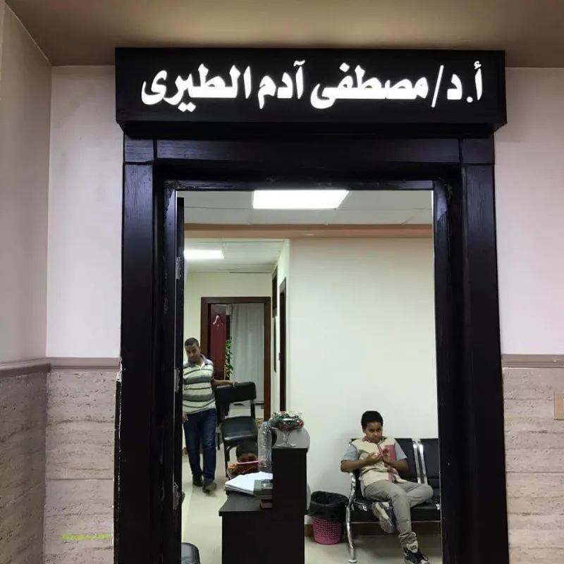 عيادة مصطفى آدم الطيري (جلدية وتناسلية)