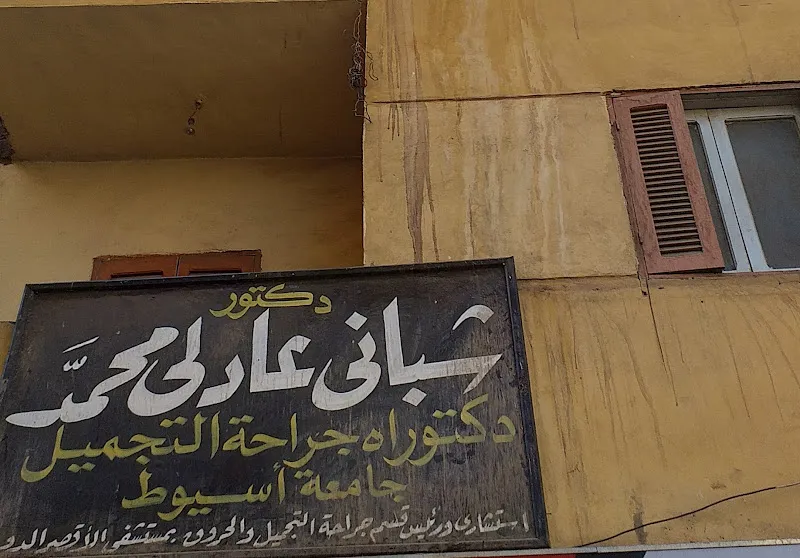 عيادة الدكتورة داليا مصطفى حسين استشارى الامراض الجلدية