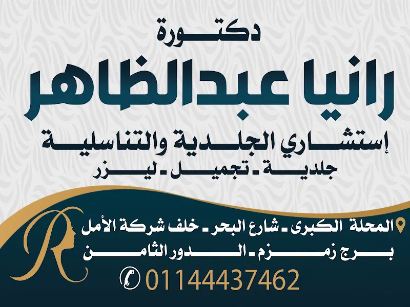 Dr. Rania Abdel Zaher Clinic