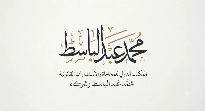 Mohamed Abdelbaset & Partners Law Firm and Legal Consultations